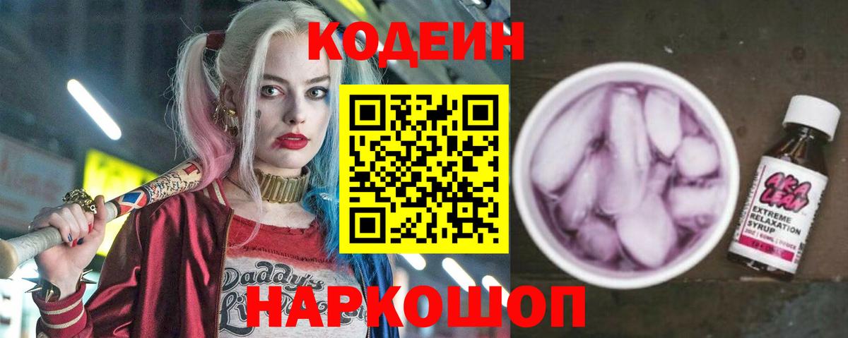 Codein напиток Lean (лин) Москва